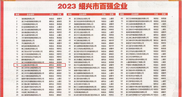 caoxiaobiav权威发布丨2023绍兴市百强企业公布，长业建设集团位列第18位